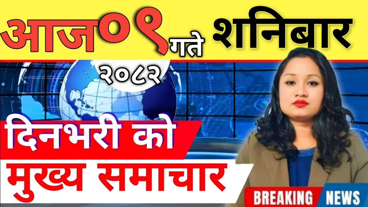 Today news 🔴 nepali news | aaja ka mukhya samachar, nepali samachar live | आज मिति-2082-11-09