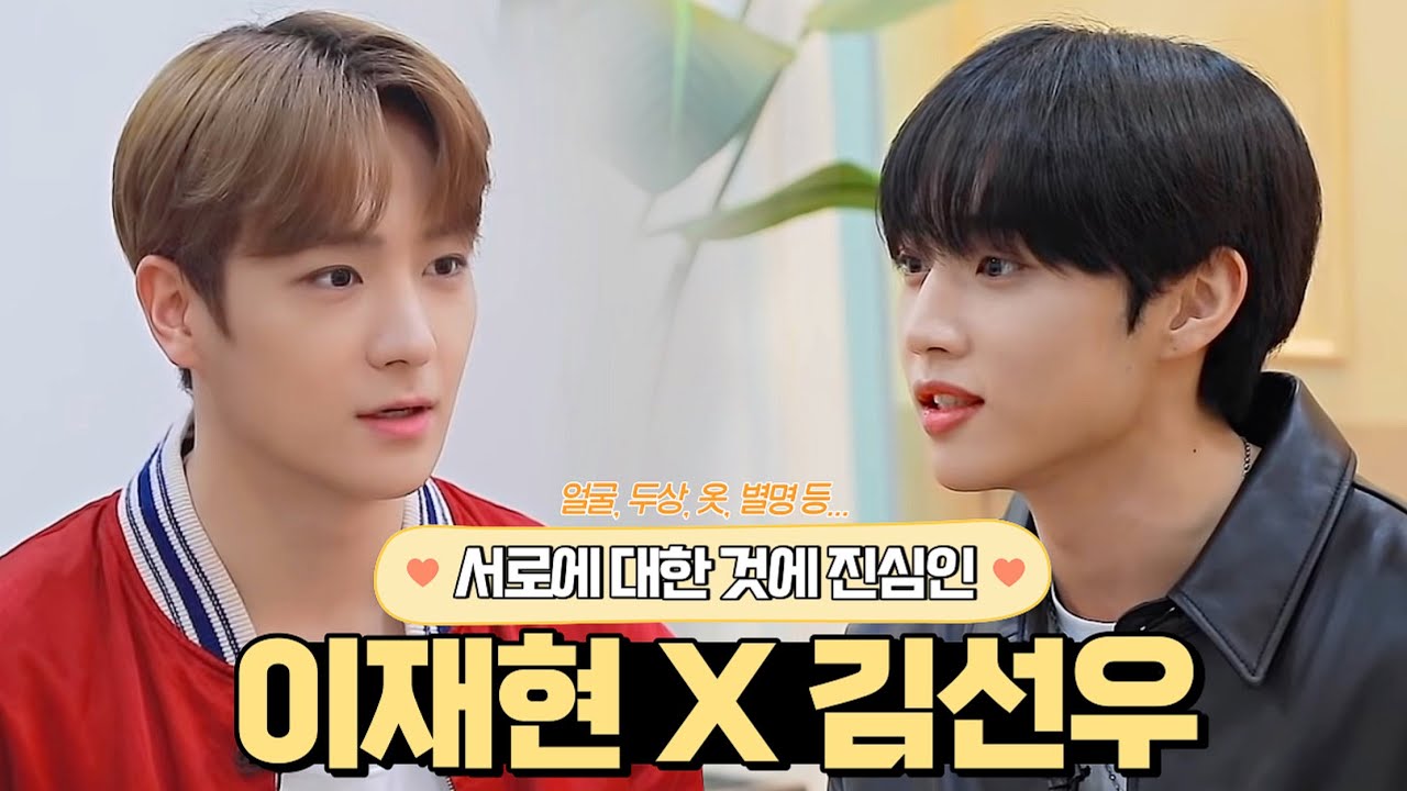 [더보이즈/현재, 선우] 이재현과 김선우