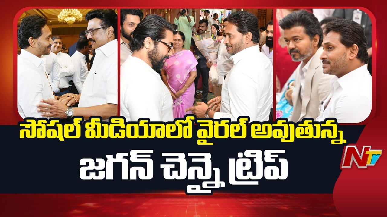 హాట్ టాపిక్ గా మారిన వైఎస్ జగన్ చెన్నై ట్రిప్ | YS Jagan Chennai Trip Viral in social media | NTV