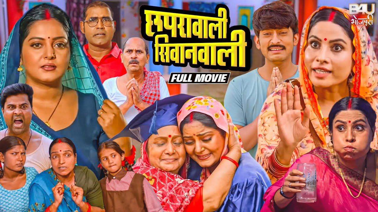 छपरावाली सिवानवाली - FULL MOVIE - ANJANA SINGH, SANJANA PANDEY I NEW BHOJPURI SUPERHIT MOVIE 2025