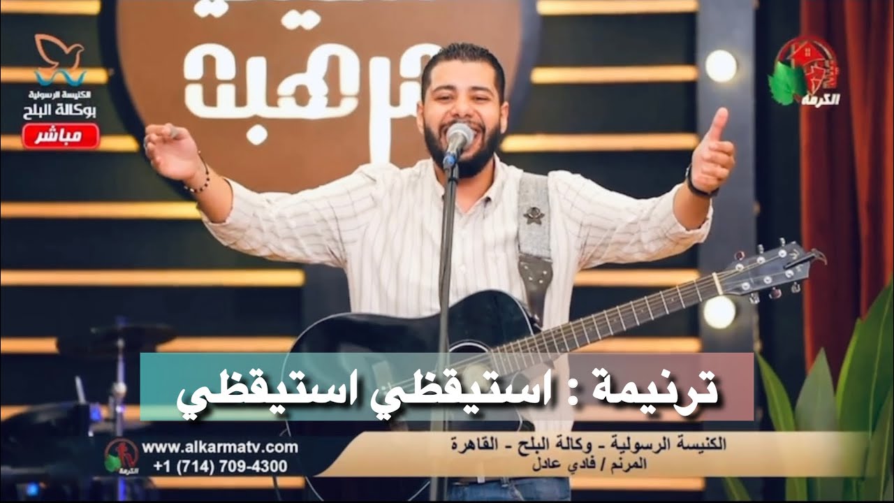 ترنيمة : استيقظي استيقظي .. انتفضي من التراب 🔥✨🌍#فادي_عادل #يسوع #ترنيمة 
