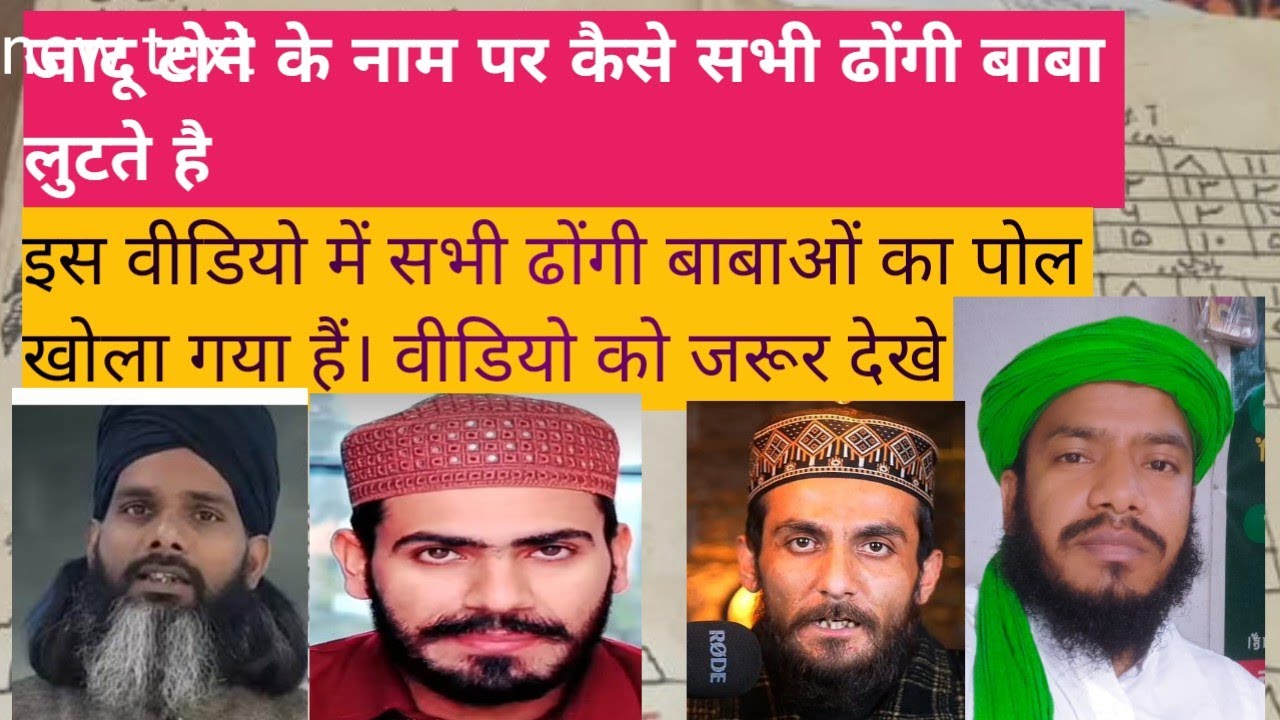 ,#जादू टोने के नाम पर कैसे सभी ढोंगी बाबा लूटते है इस वीडियो में पोल खोला गया है 