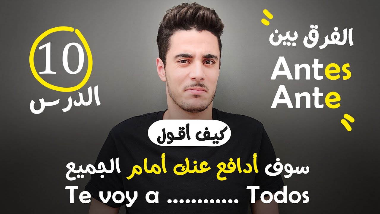 أسرع طريقة لتعلم اللغة الاسبانية للمبتدئين من الصفر الى الاحتراف | الفرق بين antes - ante