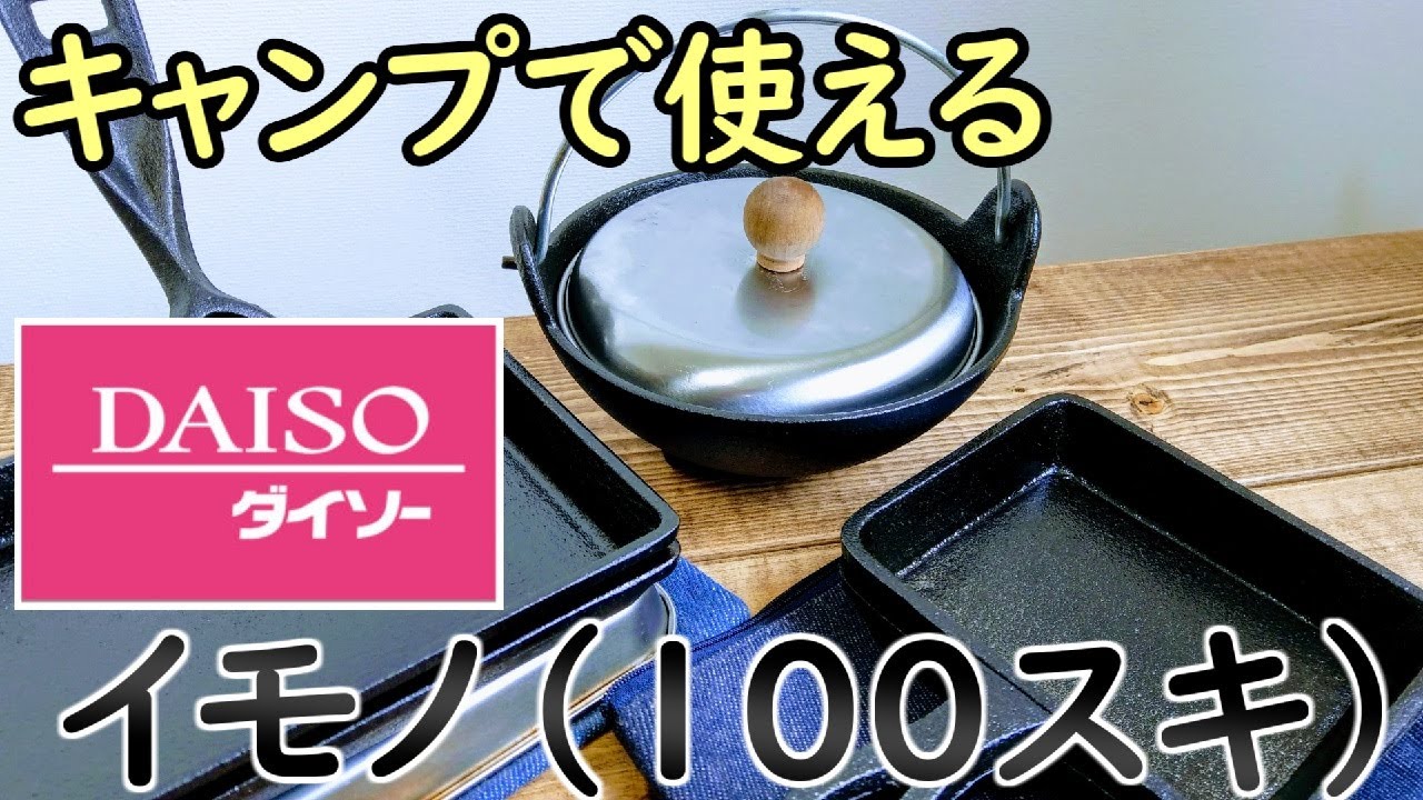 キャンプで使えるダイソーのイモノシリーズ(100スキ)を紹介