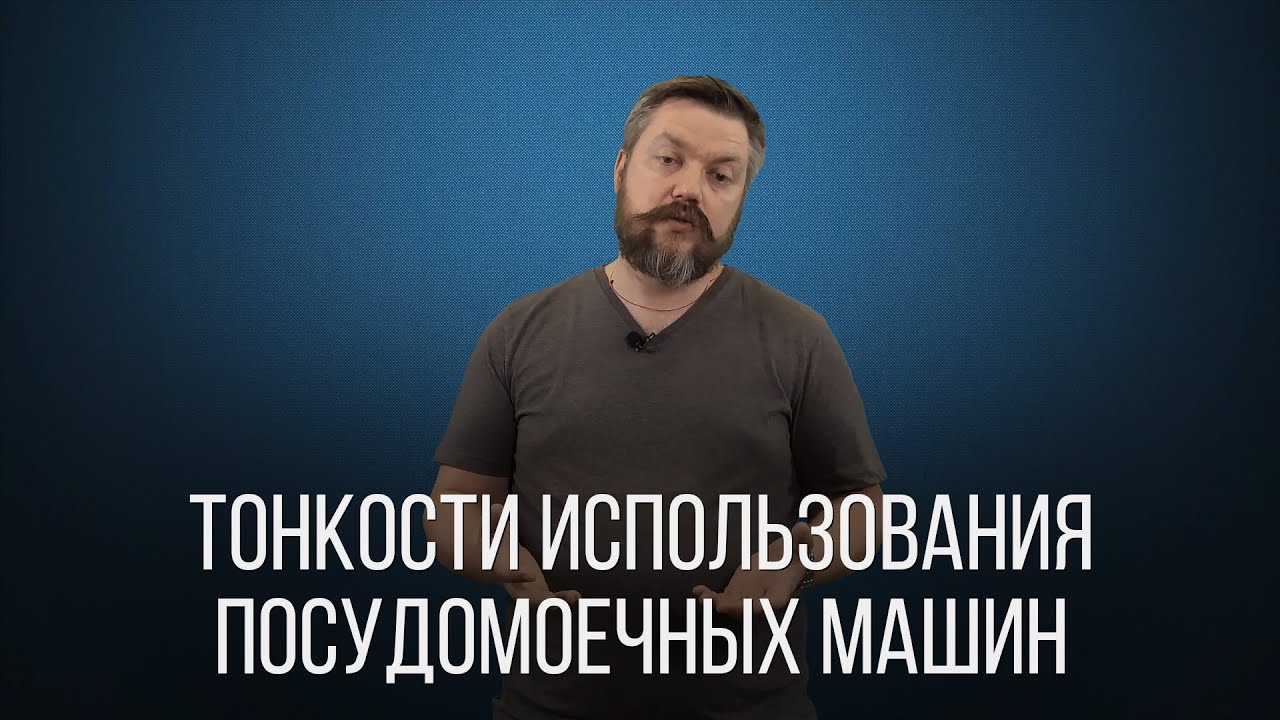 ТОНКОСТИ ИСПОЛЬЗОВАНИЯ ПОСУДОМОЕЧНОЙ МАШИНЫ