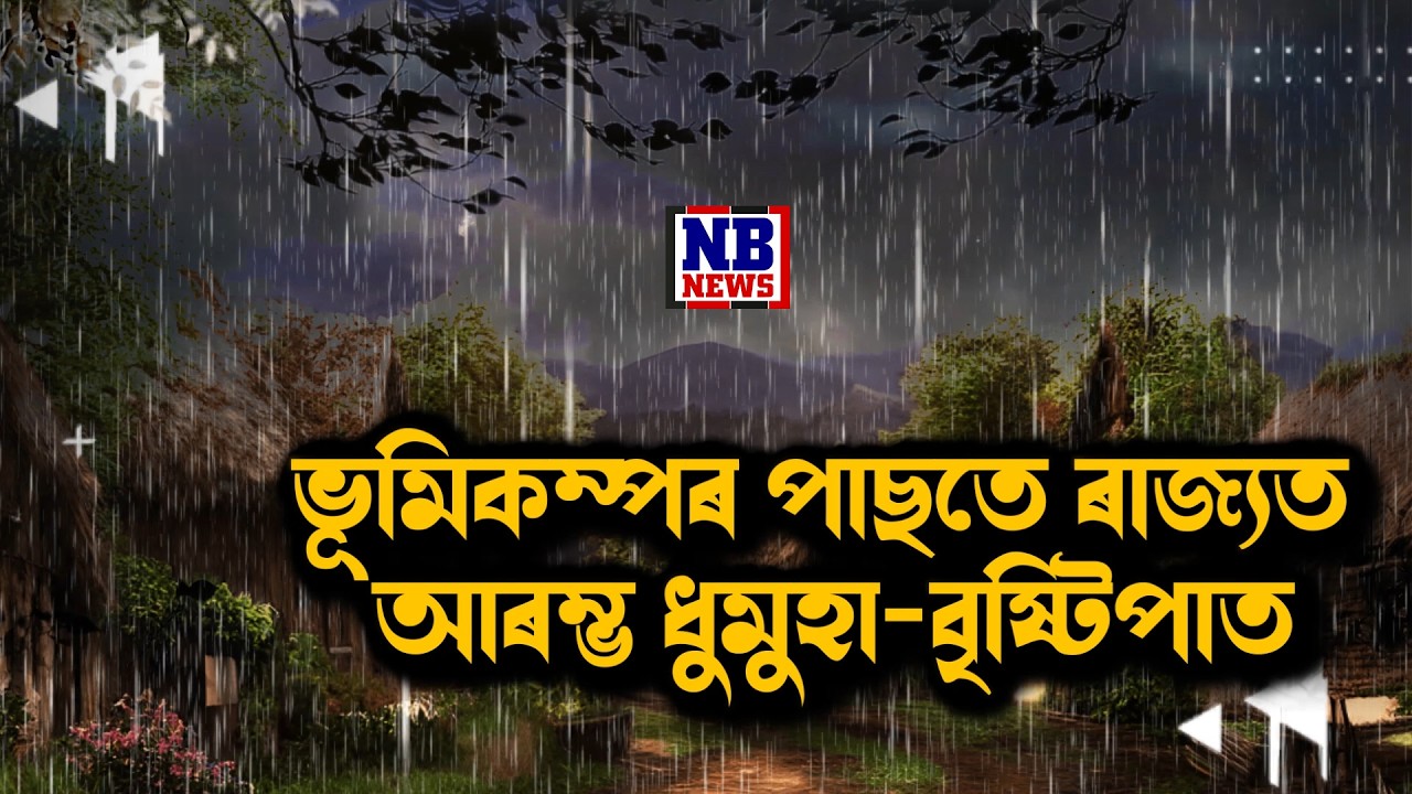 ৰাজ্যত প্ৰচণ্ড ভূমিকম্পৰ পাছতে আহি গ'ল বৰষুণ। প্ৰচণ্ড ধুমুহা-বৃষ্টিপাত আৰম্ভ