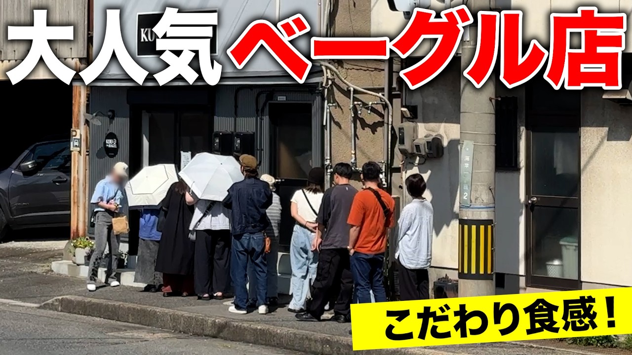 【広島グルメ】オープン日が月に数回しかない行列ベーグル店