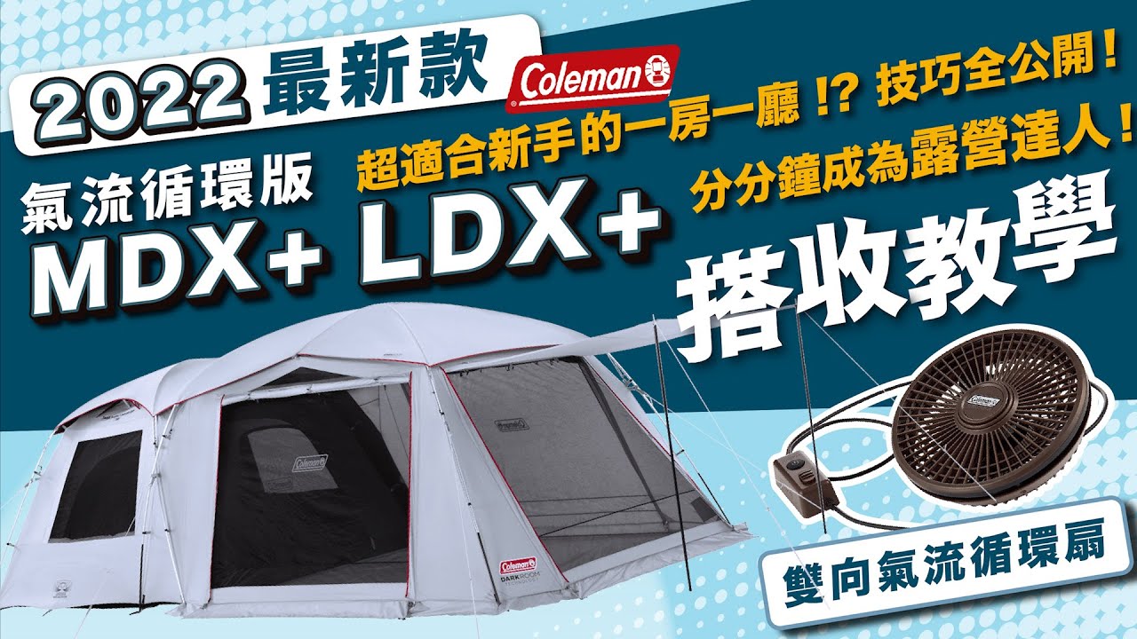 【搭設教學】Coleman 最新氣流循環帳篷~新手入門!幾分鐘學會資深達人技巧 #露戰隊 #LDX #MDX #Coleman #39083 #39084 #帳篷 #搭設 #收帳 #露營