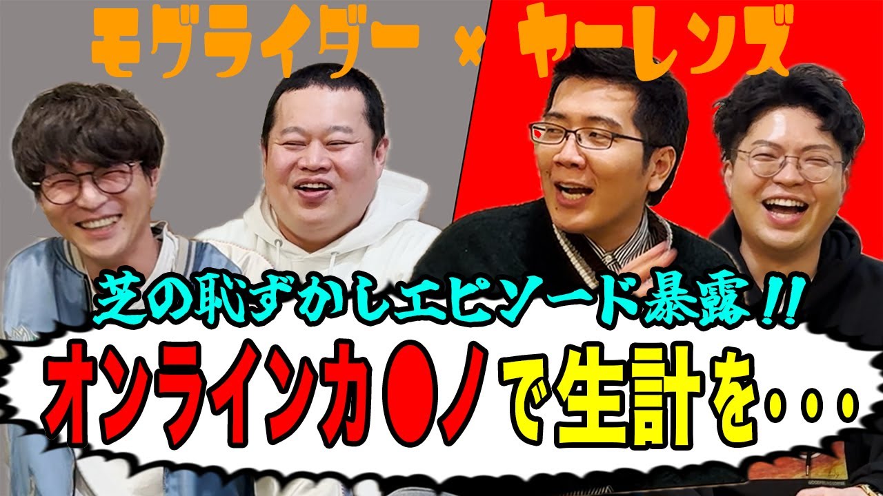 【モグライダー×ヤーレンズ】出会った頃の印象から現在、お互いに思う事を語り尽くす！