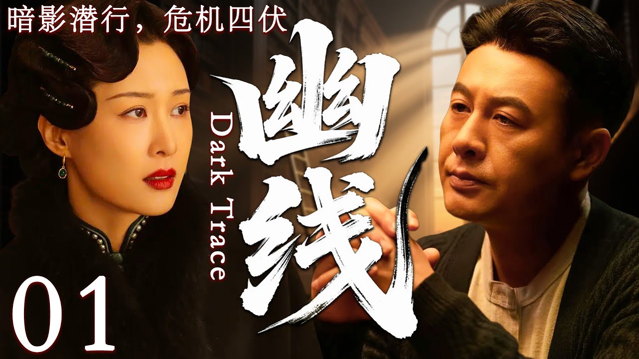 【2025最新谍战剧】幽线 01丨主演:#张颂文 #张瑶 #王千源 #刘诗诗 #张晞临 #曹炳琨
