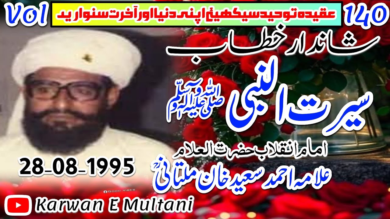 سیرت النبی ﷺ شاندار خطاب علامہ احمد سعید خان ملتانیؒ 1995
