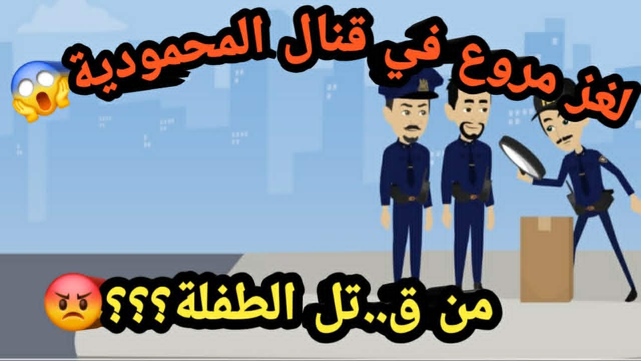 لغز مروع في قنال المحمودية.. من ق..تل الطفلة؟..حكايات و قصص و قضايا