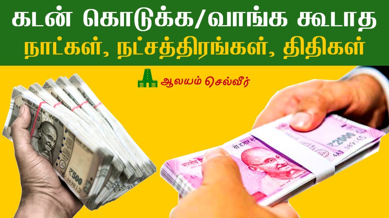கடன் கொடுக்க கூடாத நாட்கள் |கடன் வாங்க கூடாத நாட்கள்|Kadan Kodukum Neram| Kadan Vanga Kudatha Natkal
