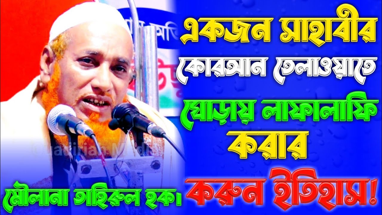 একজন সাহাবীর কোরআন তেলাওয়াতে ঘোড়ায় লাফালাফি করার ঘটনা!Maulana Tahirul Hoque মৌলানা তাহিরুল হক।