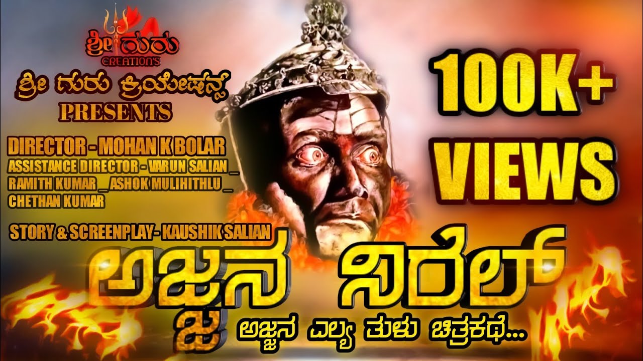 || ಅಜ್ಜನ ನಿರೆಲ್ ತುಳು ಕಿರುಚಿತ್ರ || AJJANA NIREL SHORT MOVIE