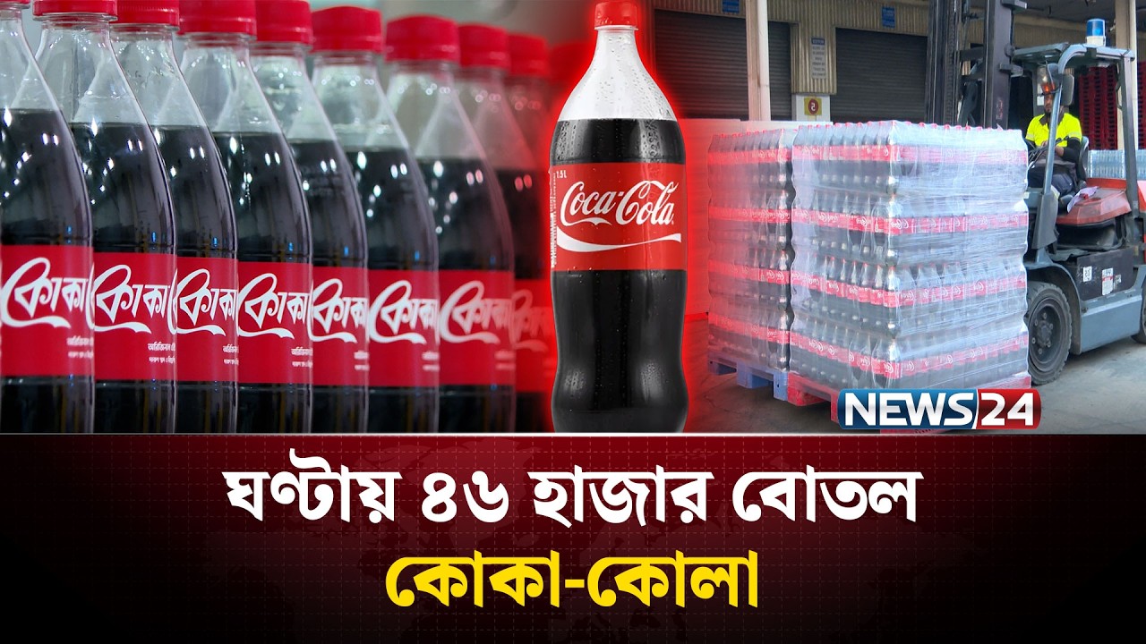বোতল থেকে যেভাবে বদলে যাচ্ছে বাংলাদেশের অর্থনীতি | NEWS24 Special