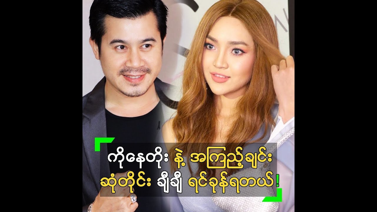 နေတိုး နဲ့ အကြည့်ချင်း ဆုံတိုင်း ရင်ခုန်နေရတဲ့ နေခြည်ဦး