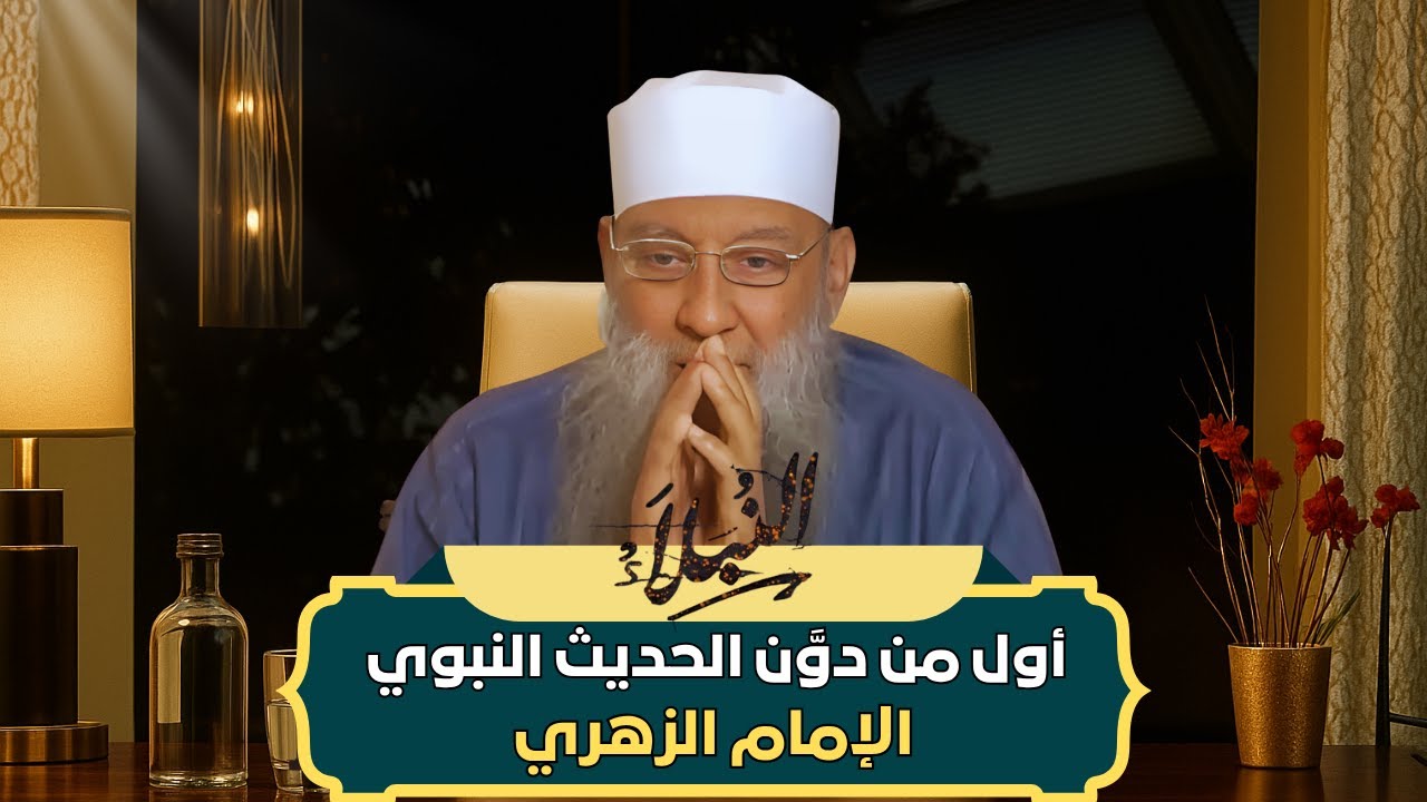 الإمام الزهري.. أول من دوّن الحديث! قصة العالم الذي خدم السنة بعمره | الشيخ أبي إسحاق الحويني