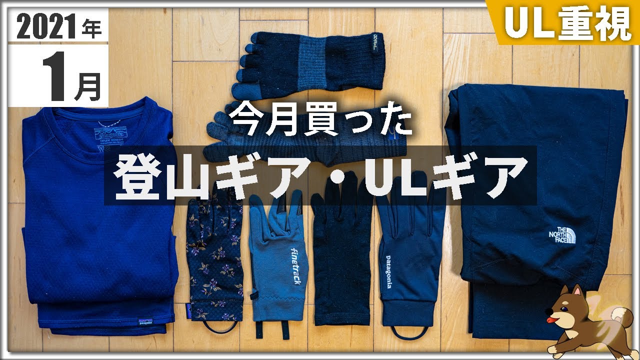 【月刊】2021年1月に買った「登山ギア・ULギア」今月も冬ならではのウェア系を多数購入！