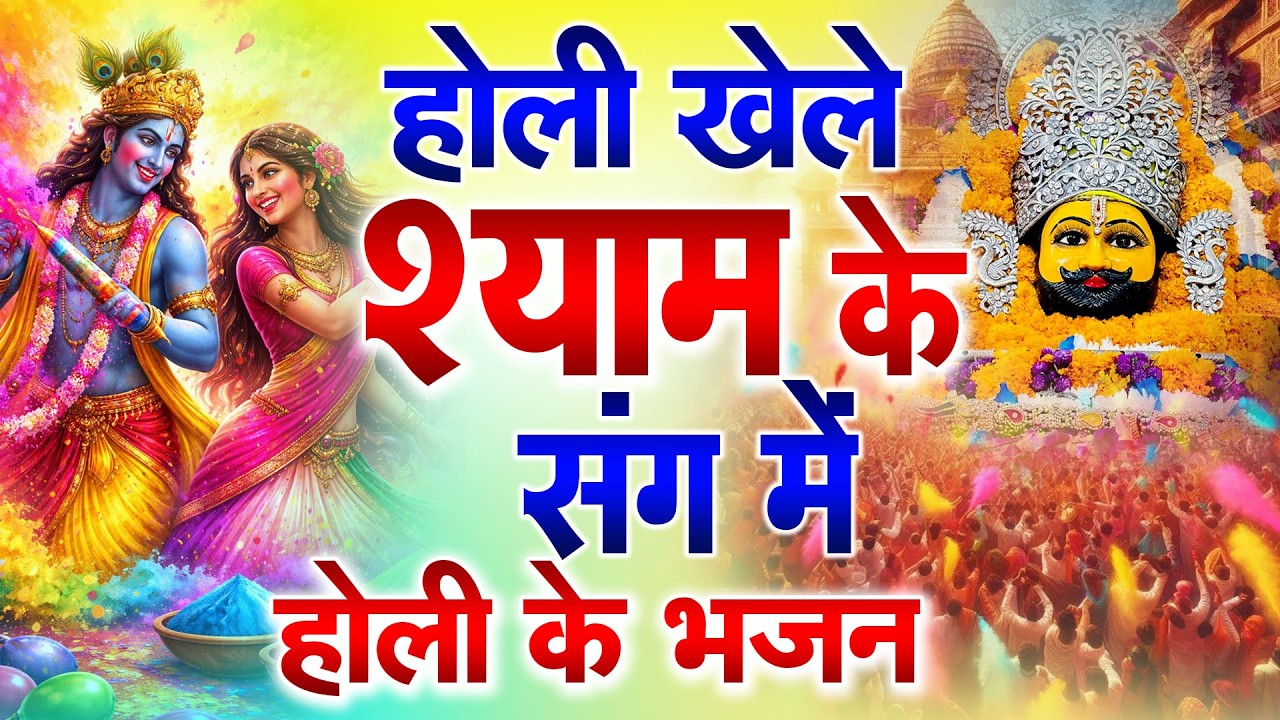 खाटू वाले श्याम का शुभ समाचार भजन  Shyam Baba Superhit Dance Song 2026