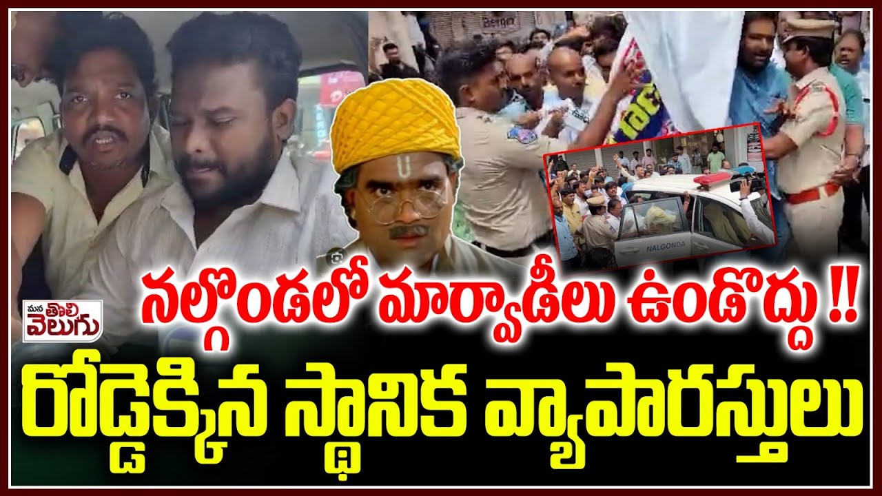 నల్గొండలో మార్వాడీలు ఉండొద్దు !! | Nalgonda traders Protest Against Marwadi Shops