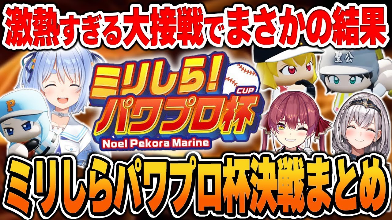 【＃ミリしらパワプロ杯 / 決戦まとめ】兎田ぺこら・宝鐘マリン・白銀ノエルの爆笑＆面白シーンまとめでイッキ見！【2024.12.25/ホロライブ/切り抜き】（※ネタバレあり）