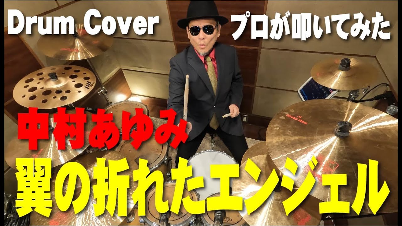 【中村あゆみ】翼の折れたエンジェル【叩いてみた】drum cover/ドラムカバー
