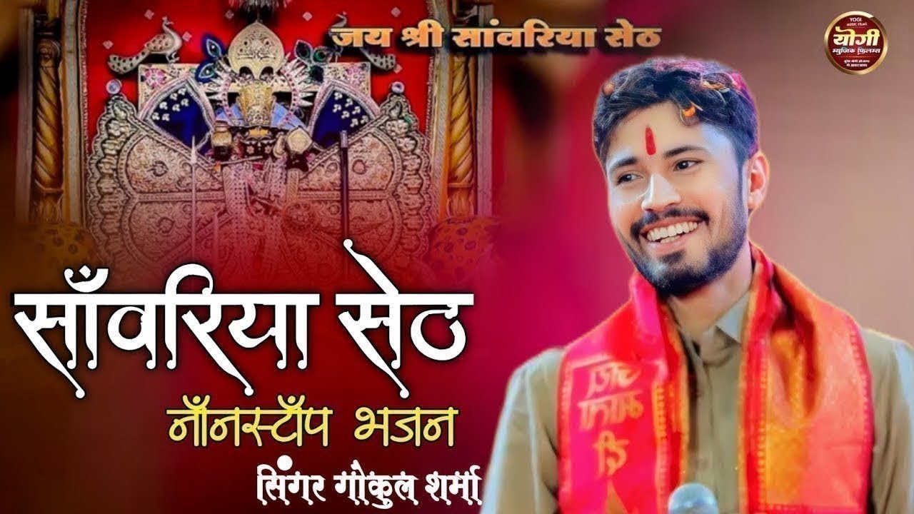साँवरिया सेठ न्यू नॉन स्टॉप डी.जे. भजन 2026 Dj !! Gokul shrma bhajan !! सांवरिया सेठ के न्यू भजन