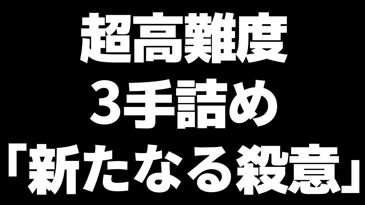 史上最短手数(3手詰め)で最高賞を受賞した「新たなる殺意」がヤバすぎる