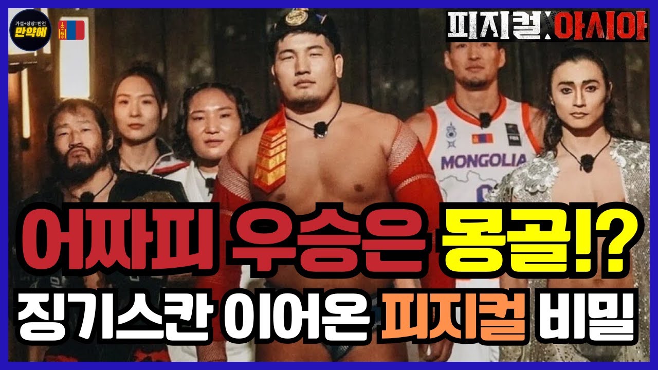 피지컬 100 아시아 : 어차피 우승은 몽골!?ㅣ몽골의 리더십과 유전적 피지컬 분석