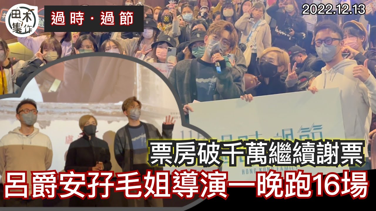 過時‧過節丨票房過千萬繼續謝票丨呂爵安一晚跑16場 滿足爵屎即場唱歌丨毛舜筠籲年青觀眾代平反丨田木集作