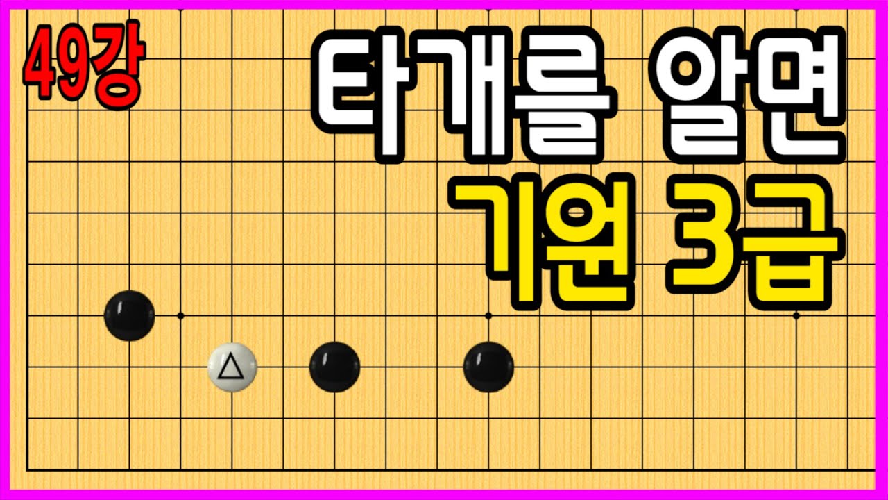 49강 타개를 알면 기원 3급 #중급바둑스쿨 #바둑강의 #문원장