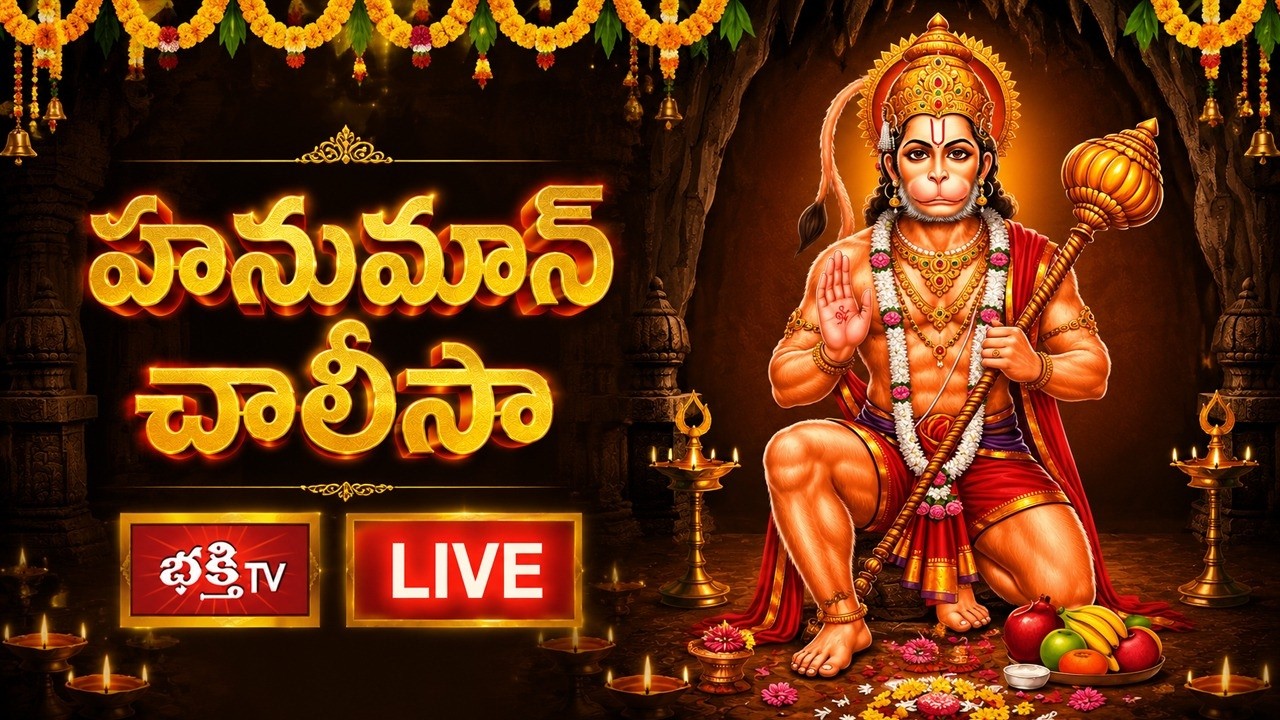 LIVE: హనుమాన్ చాలీసా | Sri Parabhava Nama Samvatsaram, Adhika Jyeshta Masam, Shukla Paksham