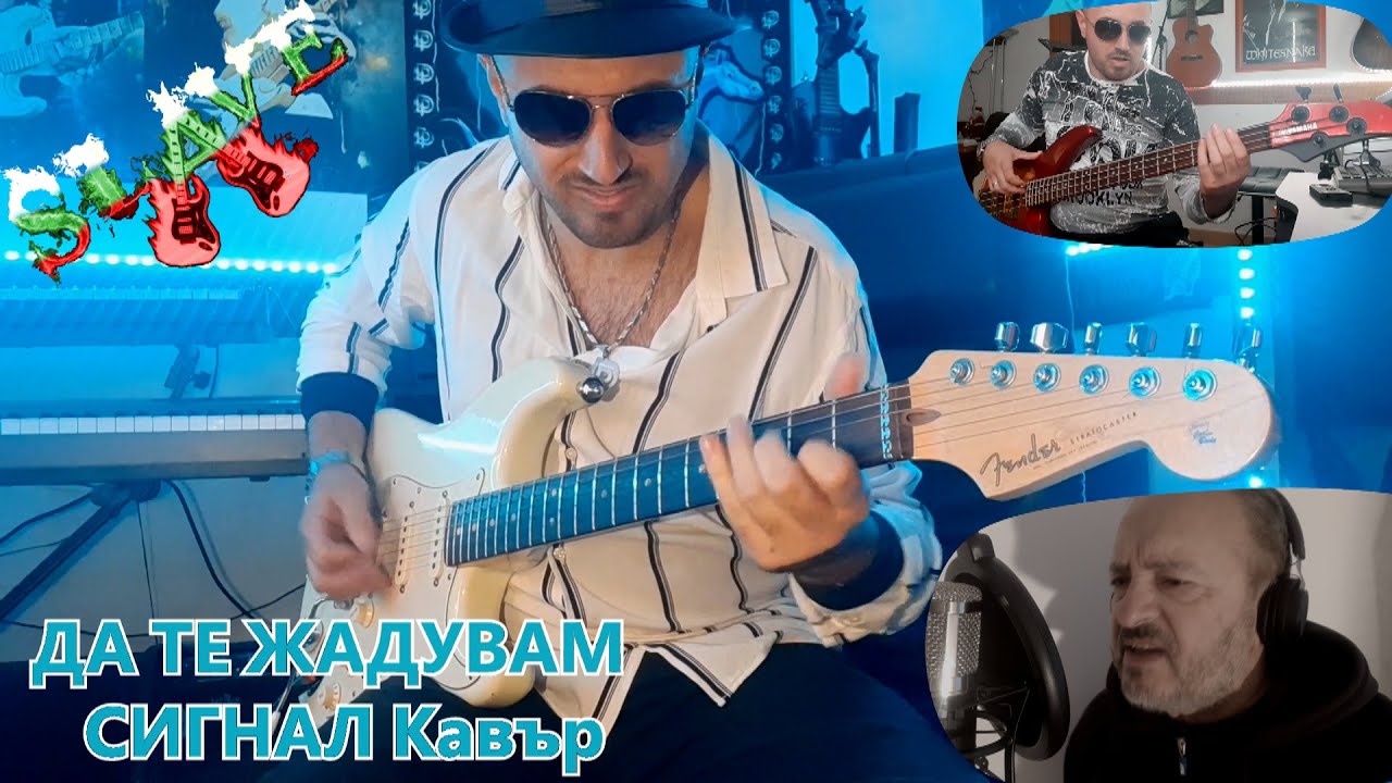ДА ТЕ ЖАДУВАМ - СИГНАЛ Кавър 2023 by SLAVE & ILKO