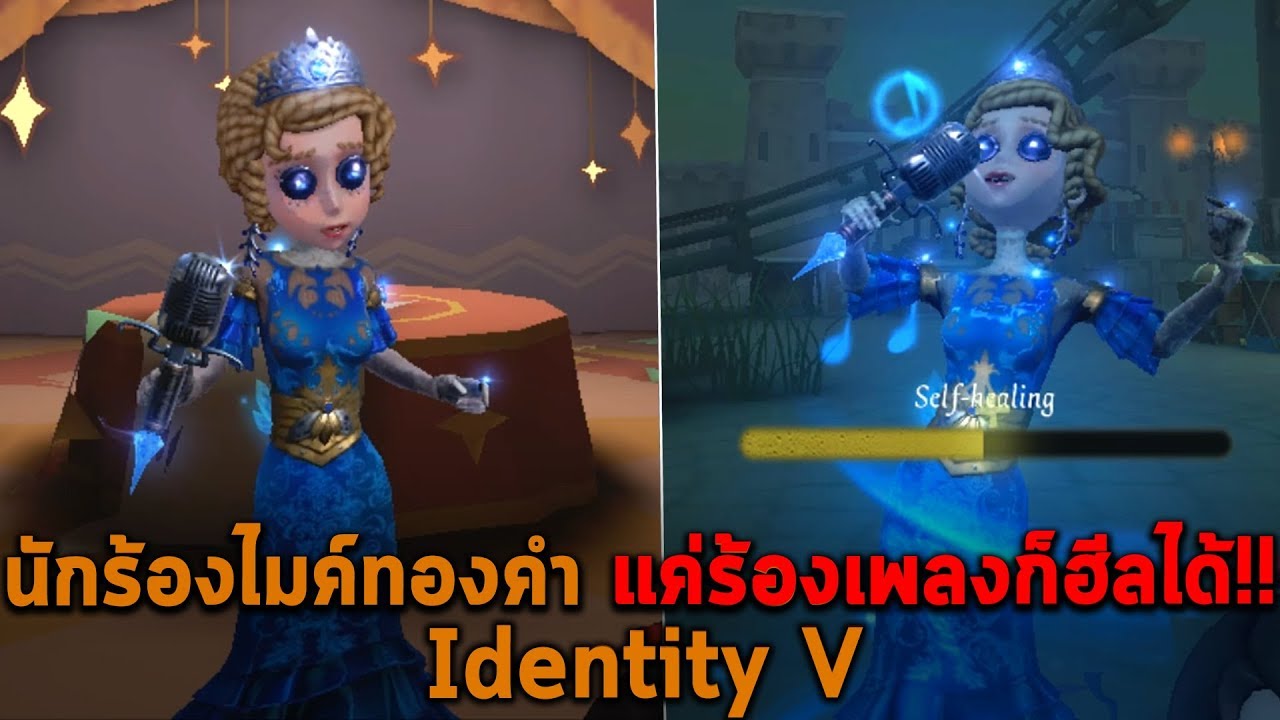 นักร้องไมค์ทองคำ แค่ร้องเพลงก็ฮีลได้ Identity V