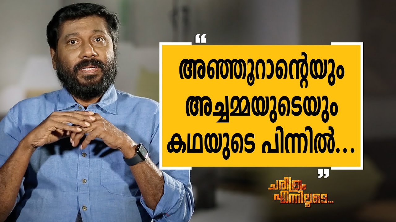 Siddique 18 | Charithram Enniloode 2189 | Safari TV