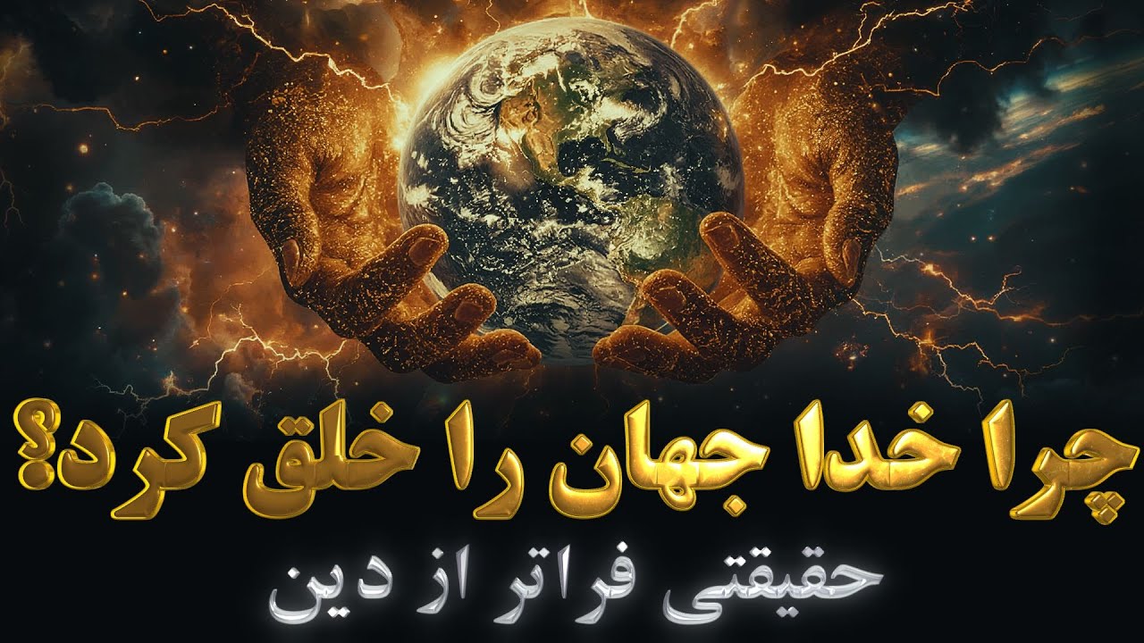 چرا خدا جهان را خلق کرد؟ | حقیقت تکان‌دهنده درباره آفرینش جهان