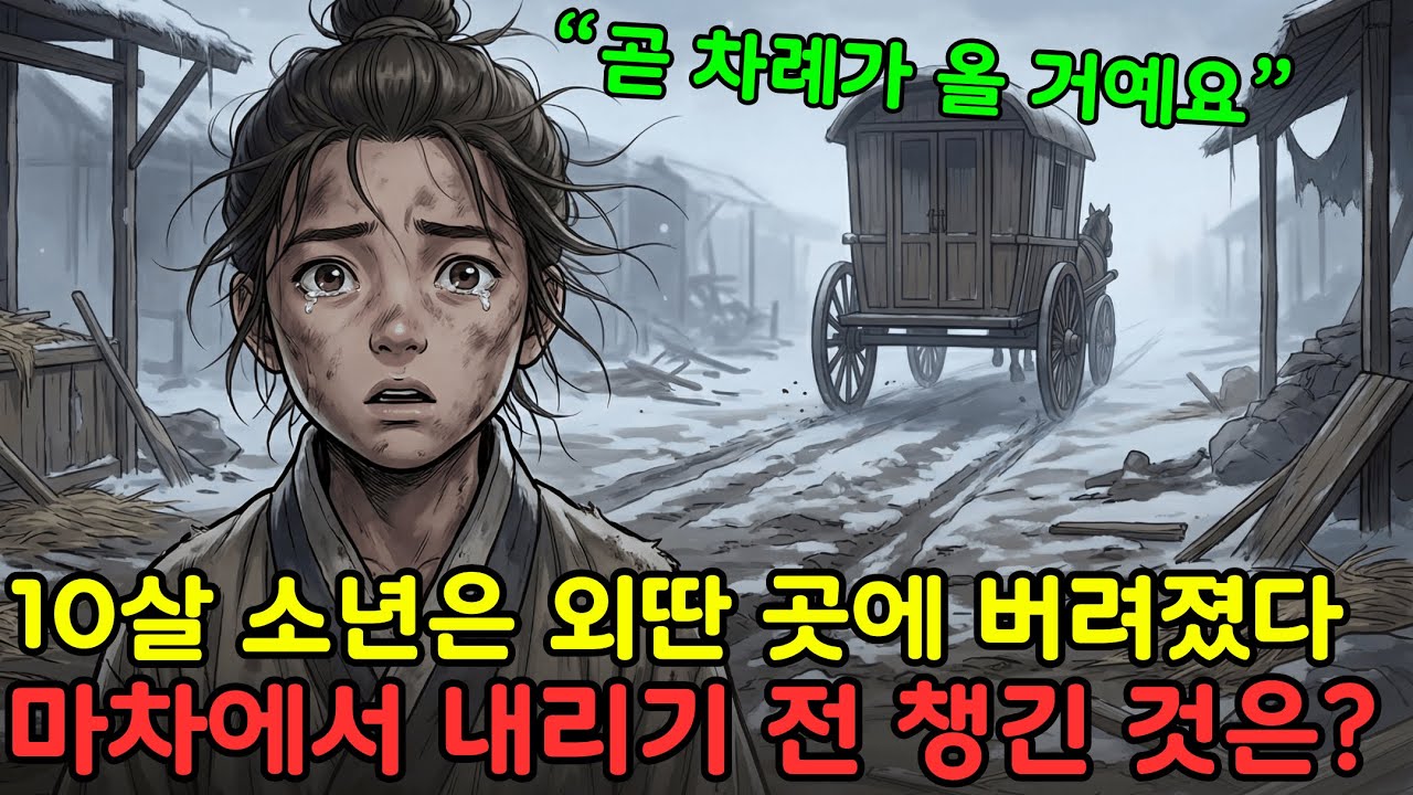외딴 곳에 버려진 10살 소년, 마차에서 내리기 전 목숨 걸고 챙긴 단 하나의 물건. 그것은 무엇일까?