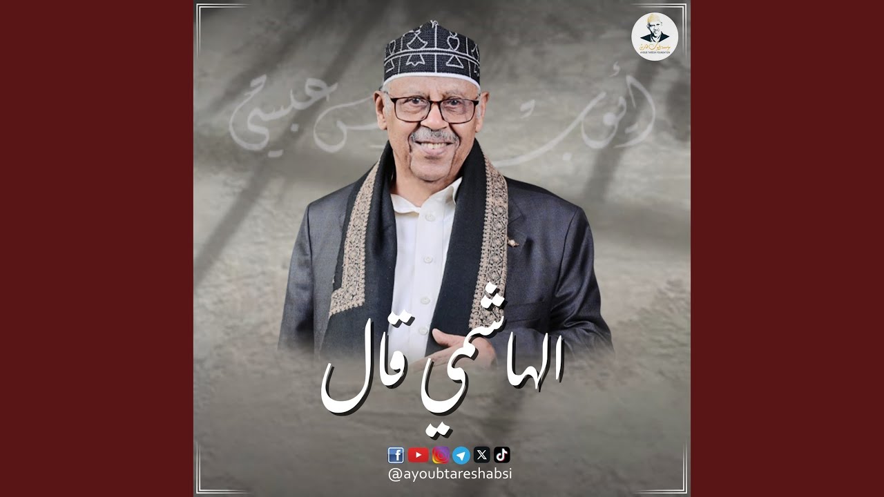 الهاشمي قال