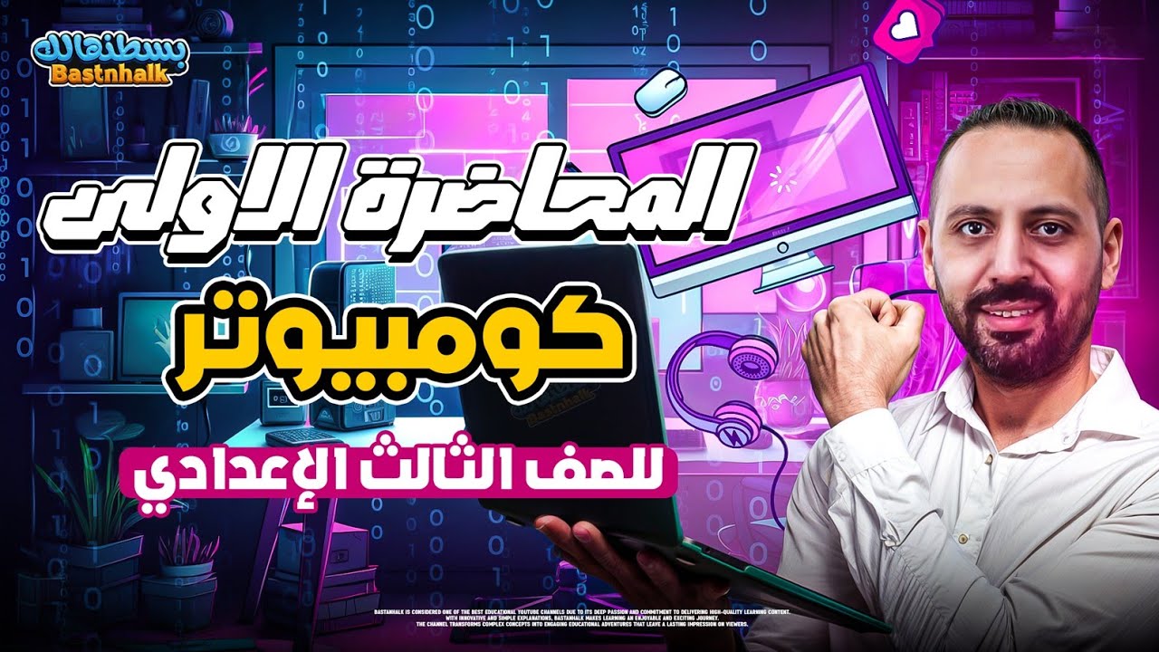مراجعه كمبيوتر تالته اعدادي | المحاضره الاولى كمبيوتر للصف الثالث الاعدادي