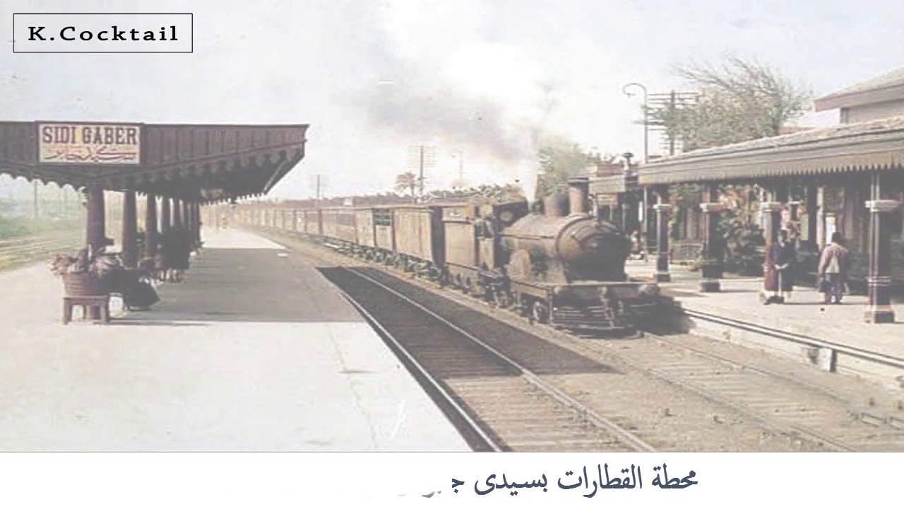 رحلة لعشاق الاسكندرية فى الماضى( صور زمان)           A trip for Alexandria lovers in the past