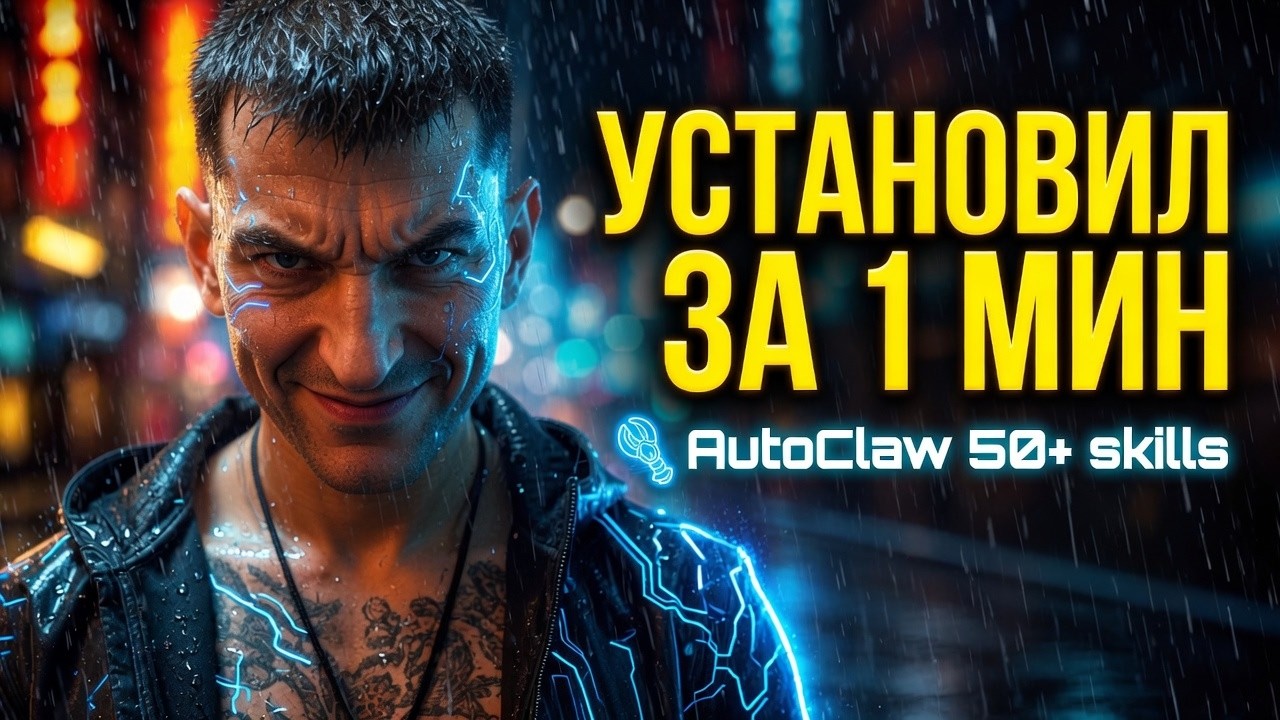 Установил AutoClaw от Z-ai за 1 минуту  и пользуйся бесплатно,что умеет десктопный AI с 50+ skills