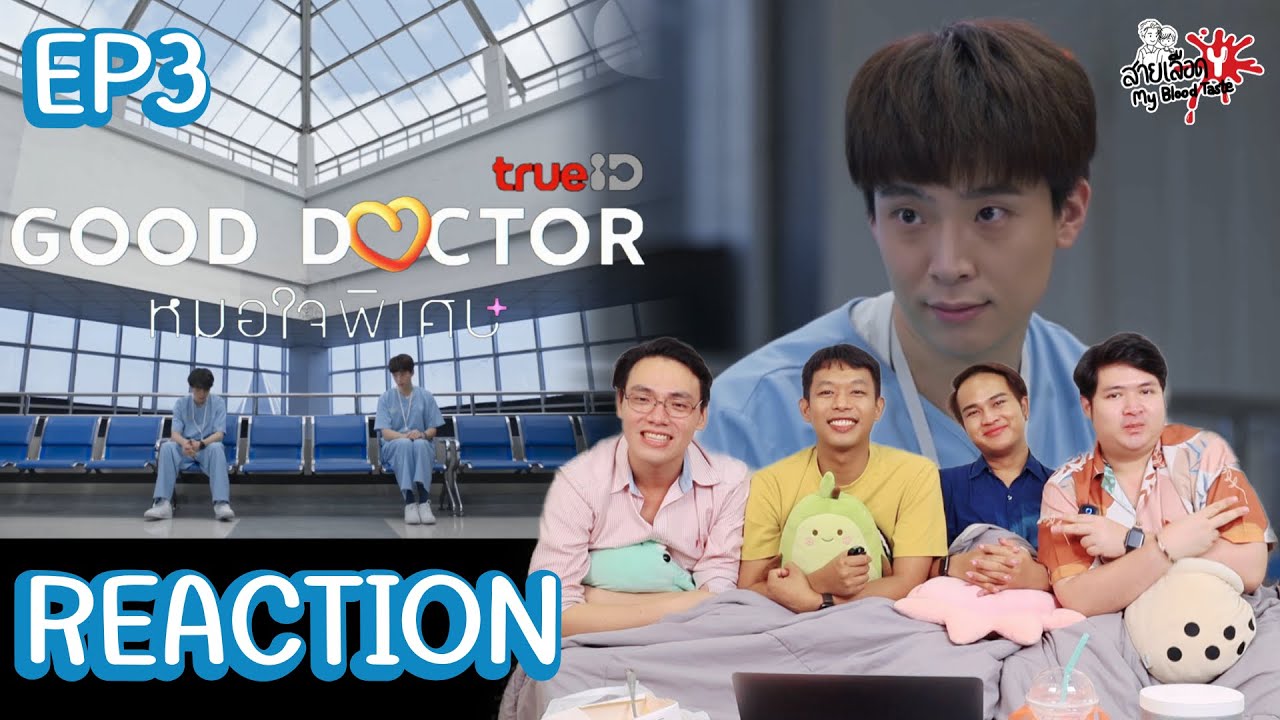 REACTION Good Doctor หมอใจพิเศษ+ EP3 : สายเลือดY