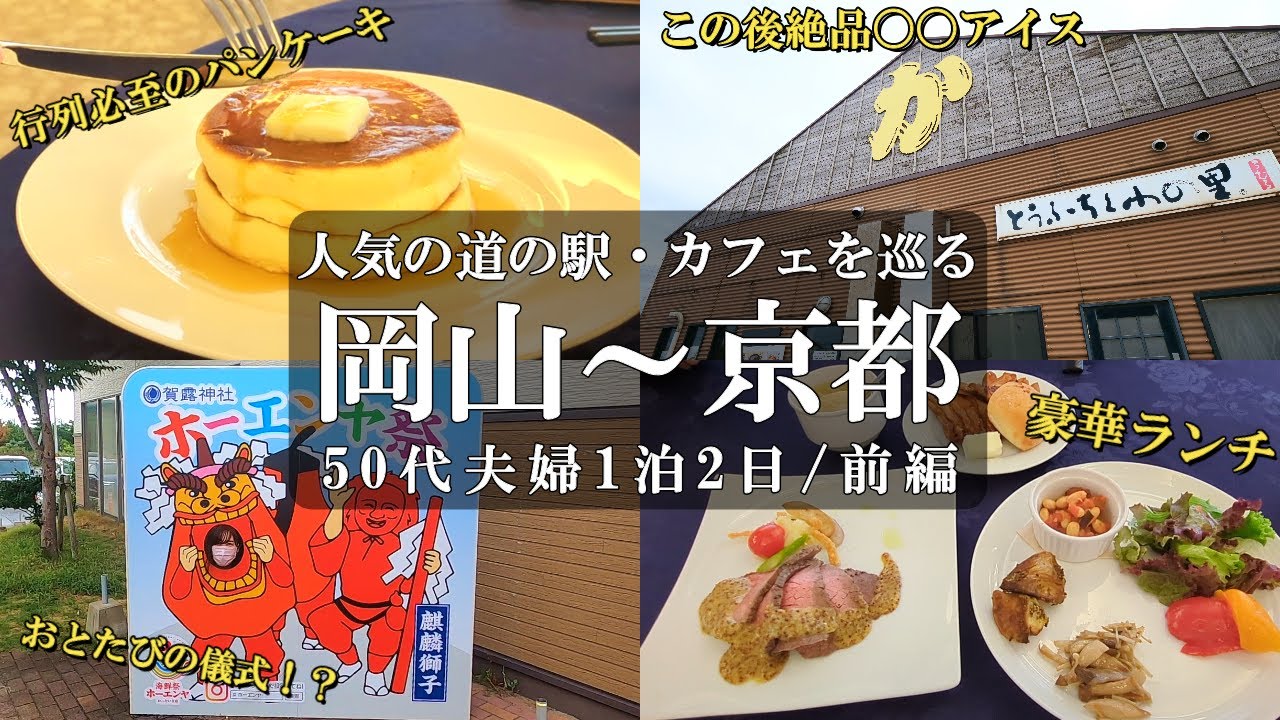 【1泊2日旅vlog】人気観光スポット巡り‼️/大江ノ郷牧場/大江ノ郷リゾート/ココガーデン/那岐山麓山の駅/岡山観光/岡山グルメ/鳥取観光/鳥取グルメ/50代夫婦旅