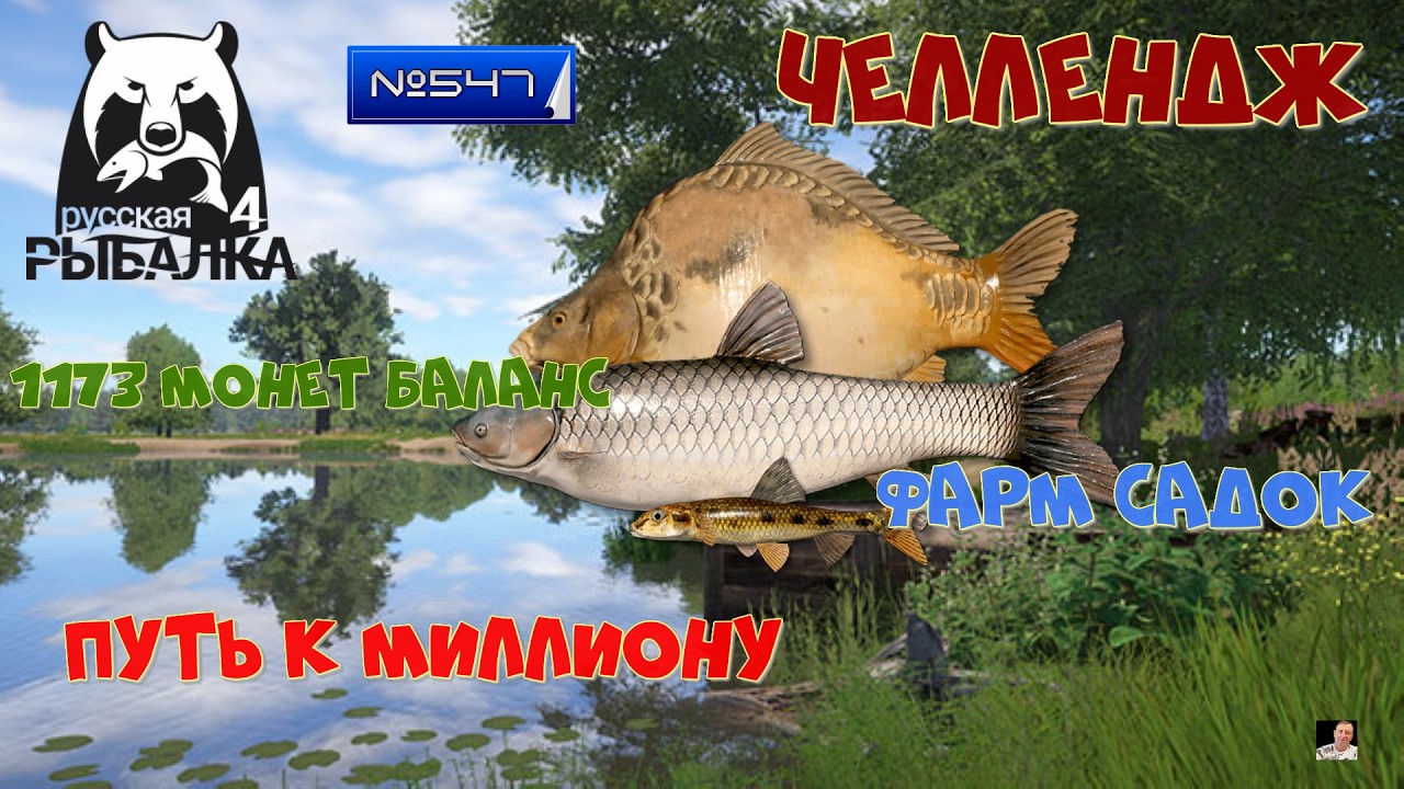 #🐠Стрим🐠#🐠Russian Fishing 4🐠№ 547🐠 путь к миллиону🐠челлендж🐠фарм садок🐠1173 монет баланс🐠