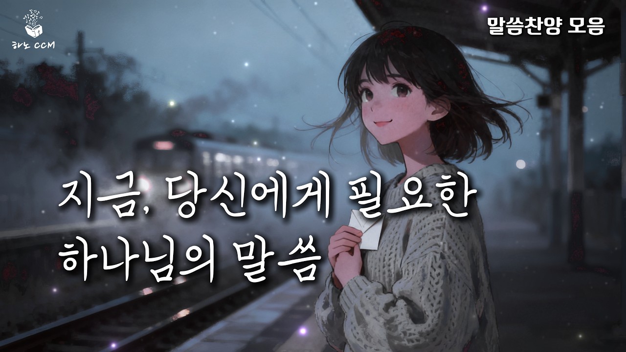 [말씀찬양모음4] 하나님의 러브레터 l 듣고 있으면 느껴지는 하나님의 사랑