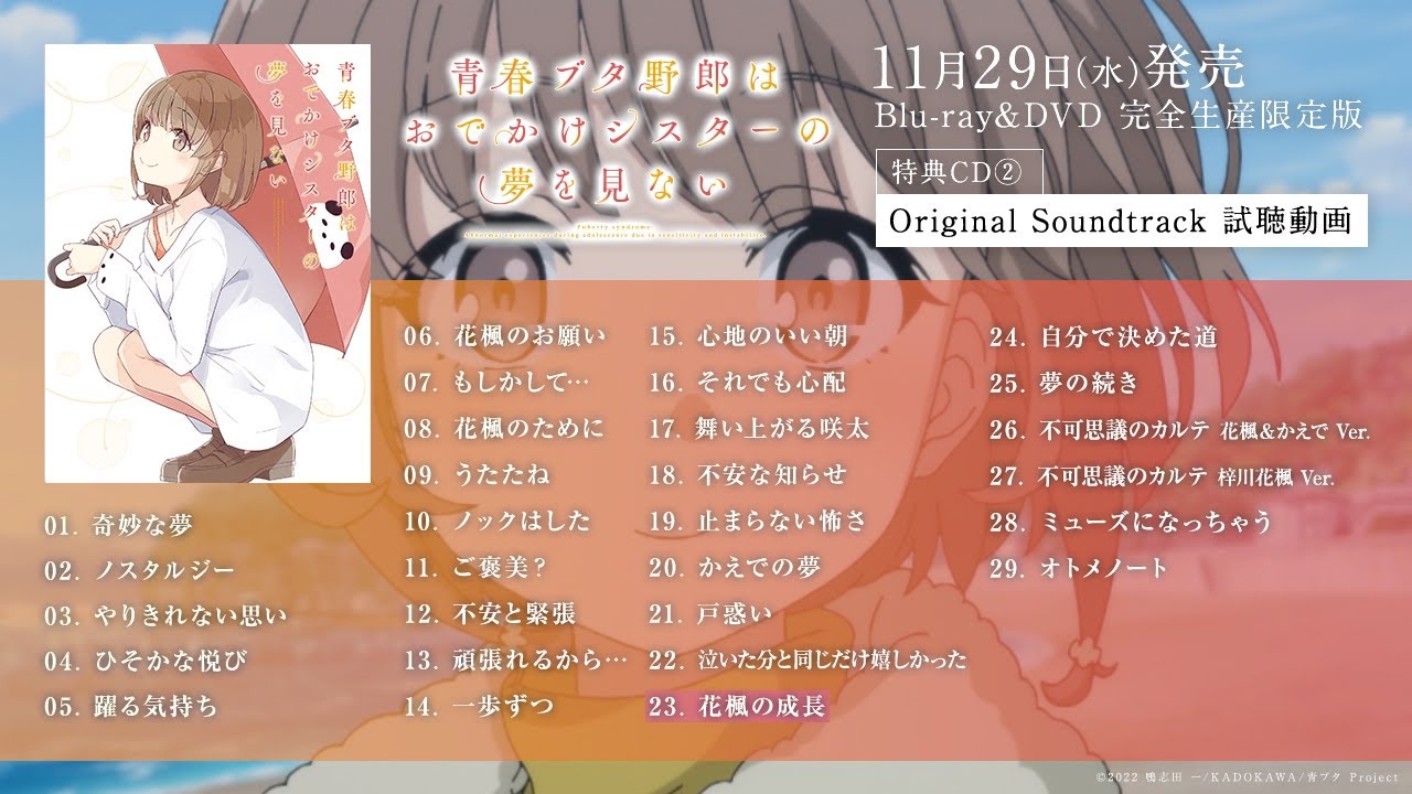 劇場アニメ「青春ブタ野郎はおでかけシスターの夢を見ない」Blu-ray＆DVD 特典Original Soundtrack試聴動画