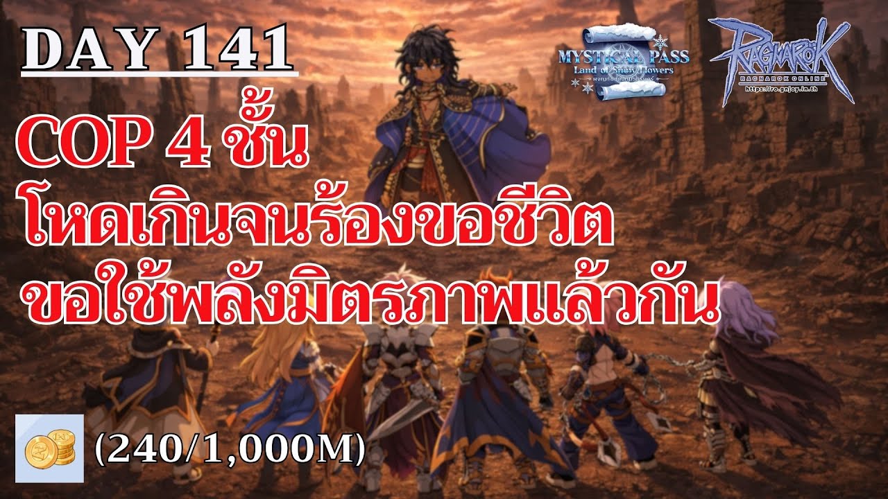 [🔴LIVE] Ragnarok GGT Day141 - COP มาแล้ว สิ้นหวังจนต้องขนเพื่อนมาช่วย มารับชมความทรมานกันครับ