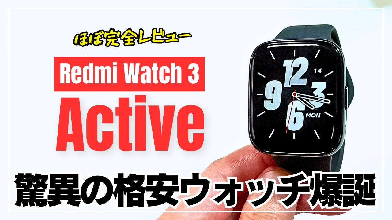 【驚異のコスパ】Redmi Watch 3 Active シャオミ渾身の格安スマートウォッチを総力レビュー！