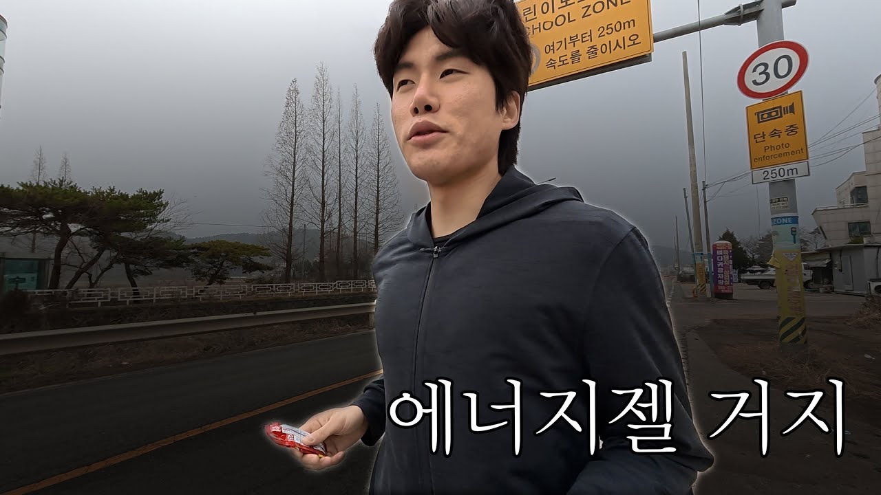 지난 대회에서 에너지젤을 주워온 이유